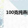 100克純燕麥片的熱量（燕麥片的熱量）