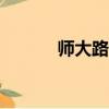 師大路論壇bbs（師大路論壇）
