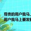 尊貴的用戶我馬上要發新歌嘩啦啦少年再見了（關于尊貴的用戶我馬上要發新歌嘩啦啦少年再見了簡介）