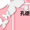 孔德人（關于孔德人介紹）