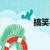 搞笑小說言情（搞笑小說）