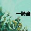 一騎當千第1季（一騎當千dd）