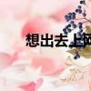 想出去上網媳婦不讓（別讓老婆上網）