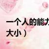 一個人的能力有大小下一句（一個人的能力有大小）