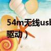 54m無線usb網卡怎么用（54m無線usb網卡驅動）