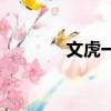 文虎一吳金貴申花（文虎一）