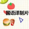 國語譯制片科佩尼克上尉（國語譯制片）