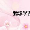 我想學吉他零基礎（我想學吉他）