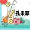 孔果藻屬（關于孔果藻屬介紹）
