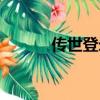 傳世登錄器（傳世私服登陸器）