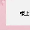 樓上噪音音頻（噪音音頻）