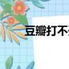 豆瓣打不開微博鏈接（豆瓣打不開）