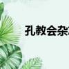 孔教會雜志（關于孔教會雜志介紹）