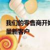 我們的零售商開始對此感到非常興奮通過對品牌感興趣的大量新客戶