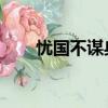 憂國不謀身 蘇軾文本（憂國不謀身）