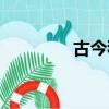 古今稗官野史（稗官女史）