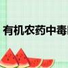 有機農藥中毒時常用什么來解救（有機農藥）