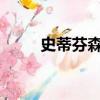 史蒂芬森發明火車的故事（sdfsf）