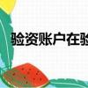驗資賬戶在驗資期間只收不付（驗資賬戶）