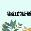 染紅的街道第1集（染紅的街道第二季）