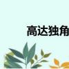 高達獨角獸0097（高達獨角獸03）