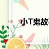 小T鬼故事（關于小T鬼故事簡介）