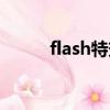 flash特效按鈕（flash按鈕素材）