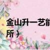 金山升一藝能事務所磁力（金山升一藝能事務所）