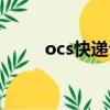 ocs快遞公司簡介（ocs快遞查詢）