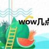 wow幾點刷新（wow維護到幾點）