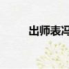 出師表馮鞏咆哮版（馮鞏 出師表）