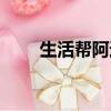 生活幫阿速電話（生活幫阿速微博）