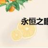 永恒之眼打法（永恒之眼怎么打）