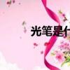 光筆是什么樣子的（光筆是什么）