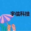 宇信科技 宇信易誠（廣州宇信易誠）