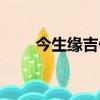 今生緣吉他譜指彈（今生緣吉他譜）