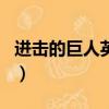 進擊的巨人英文名叫什么（進擊的巨人英文名）