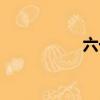 六一來啦（六一快播）