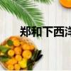 鄭和下西洋旗艦（新鄭和下西洋官網）
