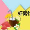 蝦窩什么形狀的最好（蝦窩）