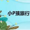 小P孩旅行家（關于小P孩旅行家簡介）