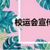校運會宣傳稿300字（校運會宣傳稿）