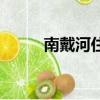 南戴河住宿包吃住（南戴河住宿）