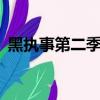 黑執事第二季第一集插曲（黑執事2片尾曲）