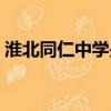 淮北同仁中學是龍華分校嗎（淮北同仁中學）