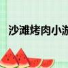 沙灘烤肉小游戲怎么玩（沙灘烤肉小游戲）