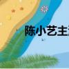 陳小藝主演的電視劇（陳小藝簡歷）