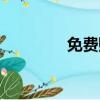 免費賺錢的網站（找錢網）