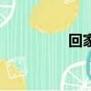 回家的句子（回家欲望）