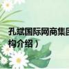 孔斌國際網商集團訓練機構（關于孔斌國際網商集團訓練機構介紹）